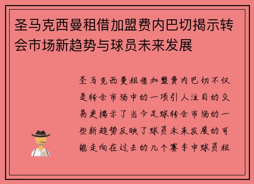 圣马克西曼租借加盟费内巴切揭示转会市场新趋势与球员未来发展