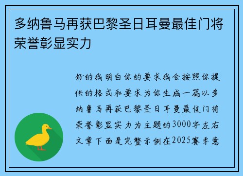 多纳鲁马再获巴黎圣日耳曼最佳门将荣誉彰显实力