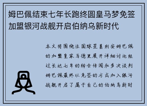 姆巴佩结束七年长跑终圆皇马梦免签加盟银河战舰开启伯纳乌新时代 姆巴佩结束七年长跑终圆皇马梦免签加盟银河战舰开启伯纳乌新时代