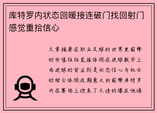 库特罗内状态回暖接连破门找回射门感觉重拾信心