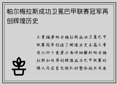 帕尔梅拉斯成功卫冕巴甲联赛冠军再创辉煌历史 帕尔梅拉斯成功卫冕巴甲联赛冠军再创辉煌历史