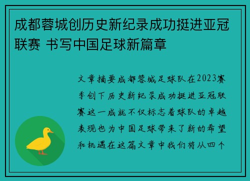 成都蓉城创历史新纪录成功挺进亚冠联赛 书写中国足球新篇章