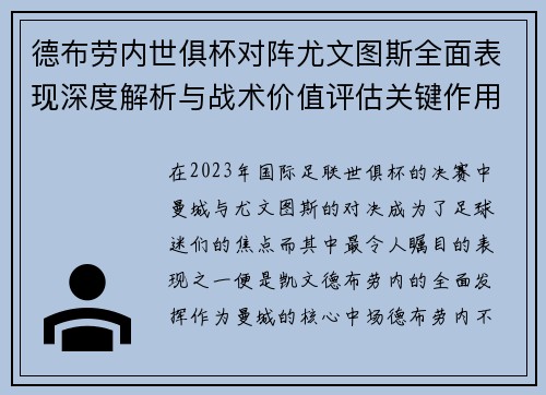 德布劳内世俱杯对阵尤文图斯全面表现深度解析与战术价值评估关键作用