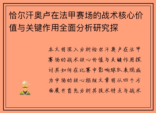 恰尔汗奥卢在法甲赛场的战术核心价值与关键作用全面分析研究探