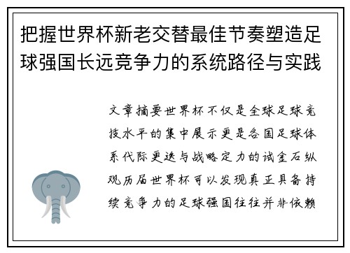 把握世界杯新老交替最佳节奏塑造足球强国长远竞争力的系统路径与实践启示