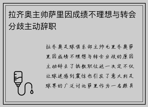 拉齐奥主帅萨里因成绩不理想与转会分歧主动辞职