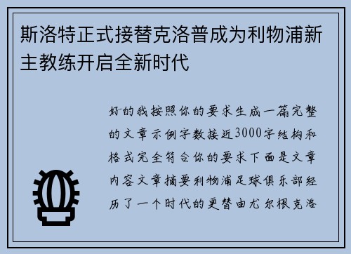 斯洛特正式接替克洛普成为利物浦新主教练开启全新时代 斯洛特正式接替克洛普成为利物浦新主教练开启全新时代