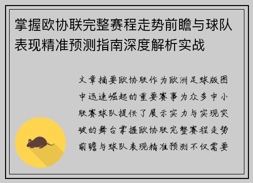 掌握欧协联完整赛程走势前瞻与球队表现精准预测指南深度解析实战 掌握欧协联完整赛程走势前瞻与球队表现精准预测指南深度解析实战