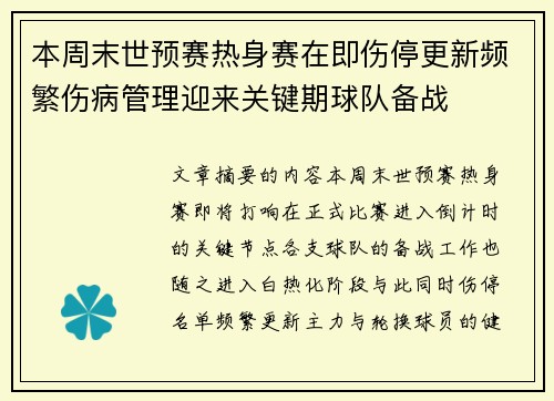 本周末世预赛热身赛在即伤停更新频繁伤病管理迎来关键期球队备战
