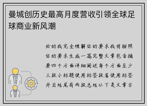 曼城创历史最高月度营收引领全球足球商业新风潮 曼城创历史最高月度营收引领全球足球商业新风潮