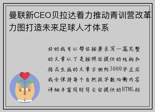曼联新CEO贝拉达着力推动青训营改革力图打造未来足球人才体系