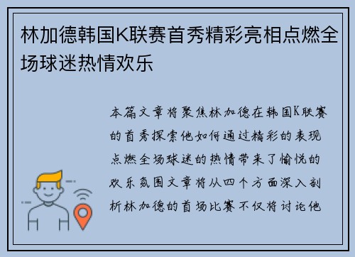 林加德韩国K联赛首秀精彩亮相点燃全场球迷热情欢乐 林加德韩国K联赛首秀精彩亮相点燃全场球迷热情欢乐