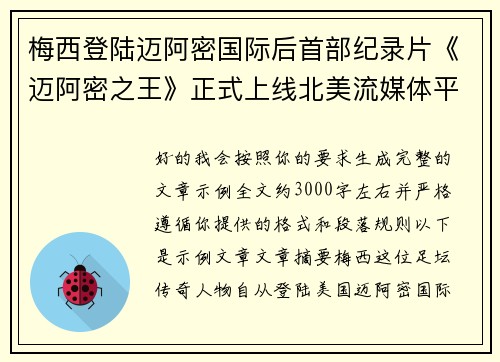 梅西登陆迈阿密国际后首部纪录片《迈阿密之王》正式上线北美流媒体平台