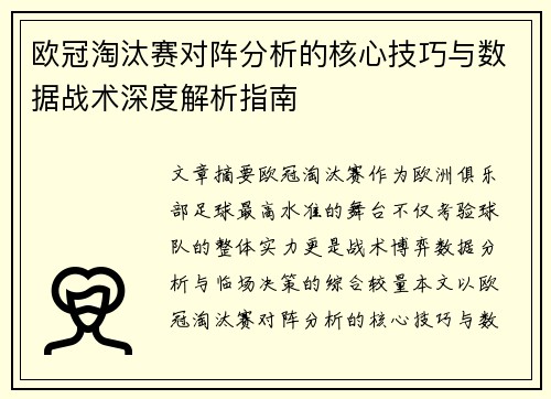 欧冠淘汰赛对阵分析的核心技巧与数据战术深度解析指南