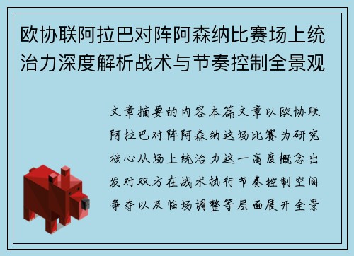 欧协联阿拉巴对阵阿森纳比赛场上统治力深度解析战术与节奏控制全景观察