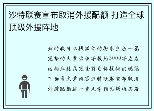沙特联赛宣布取消外援配额 打造全球顶级外援阵地