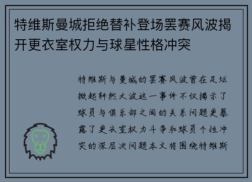 特维斯曼城拒绝替补登场罢赛风波揭开更衣室权力与球星性格冲突 特维斯曼城拒绝替补登场罢赛风波揭开更衣室权力与球星性格冲突