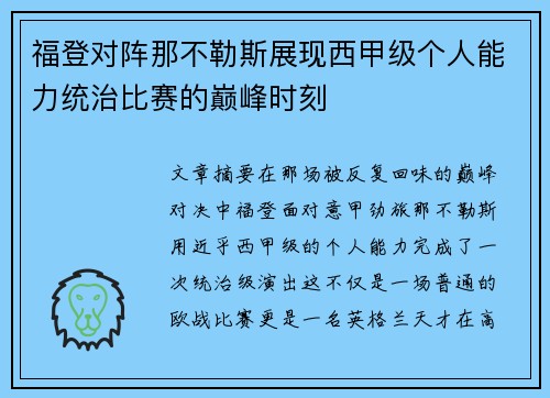 福登对阵那不勒斯展现西甲级个人能力统治比赛的巅峰时刻 福登对阵那不勒斯展现西甲级个人能力统治比赛的巅峰时刻