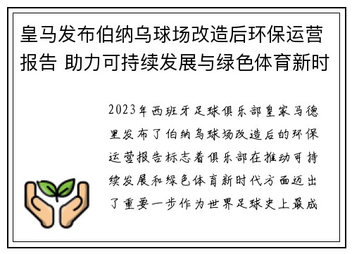 皇马发布伯纳乌球场改造后环保运营报告 助力可持续发展与绿色体育新时代