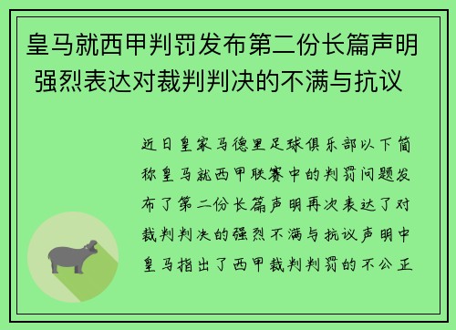 皇马就西甲判罚发布第二份长篇声明 强烈表达对裁判判决的不满与抗议 皇马就西甲判罚发布第二份长篇声明 强烈表达对裁判判决的不满与抗议