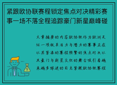 紧跟欧协联赛程锁定焦点对决精彩赛事一场不落全程追踪豪门新星巅峰碰撞 紧跟欧协联赛程锁定焦点对决精彩赛事一场不落全程追踪豪门新星巅峰碰撞