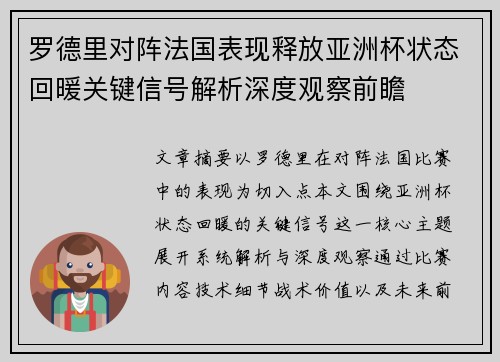 罗德里对阵法国表现释放亚洲杯状态回暖关键信号解析深度观察前瞻 罗德里对阵法国表现释放亚洲杯状态回暖关键信号解析深度观察前瞻