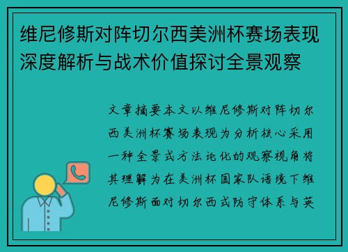 维尼修斯对阵切尔西美洲杯赛场表现深度解析与战术价值探讨全景观察 维尼修斯对阵切尔西美洲杯赛场表现深度解析与战术价值探讨全景观察