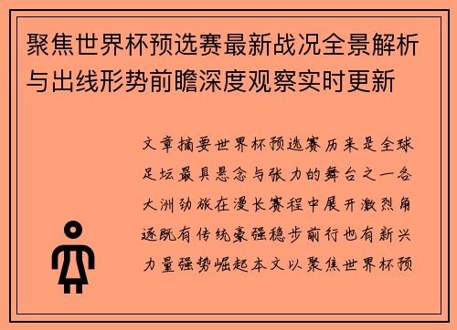 聚焦世界杯预选赛最新战况全景解析与出线形势前瞻深度观察实时更新