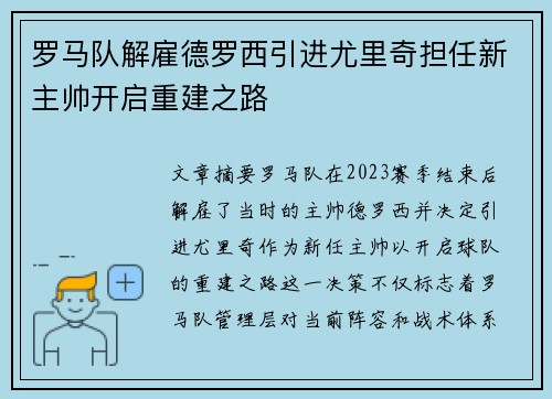 罗马队解雇德罗西引进尤里奇担任新主帅开启重建之路 罗马队解雇德罗西引进尤里奇担任新主帅开启重建之路