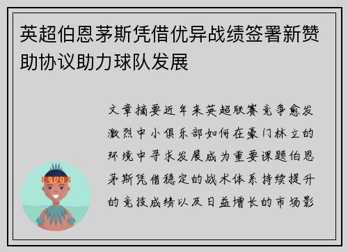英超伯恩茅斯凭借优异战绩签署新赞助协议助力球队发展
