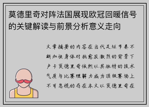 莫德里奇对阵法国展现欧冠回暖信号的关键解读与前景分析意义走向