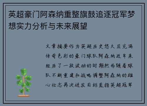 英超豪门阿森纳重整旗鼓追逐冠军梦想实力分析与未来展望 英超豪门阿森纳重整旗鼓追逐冠军梦想实力分析与未来展望